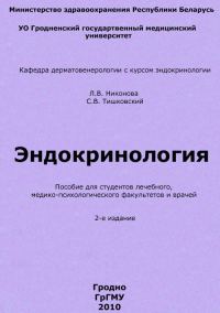 Обложка книги «Эндокринология»