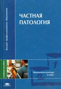 Обложка книги «Частная патология»