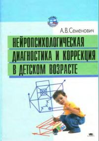 Обложка книги «Нейропсихологическая диагностика и коррекция в детском возрасте»