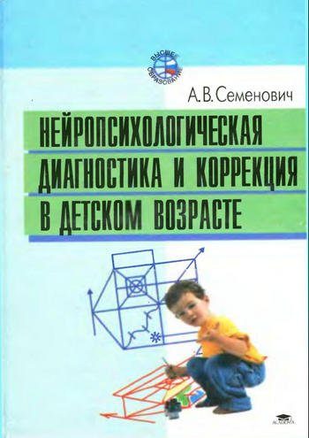 Обложка книги «Нейропсихологическая диагностика и коррекция в детском возрасте»