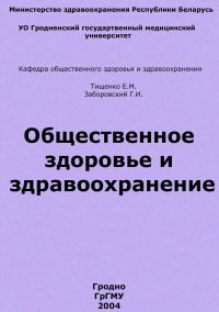 Обложка книги «Общественное здоровье и здравоохранение»