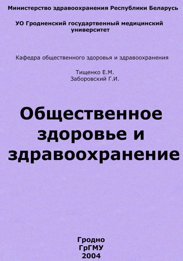 Обложка книги «Общественное здоровье и здравоохранение»