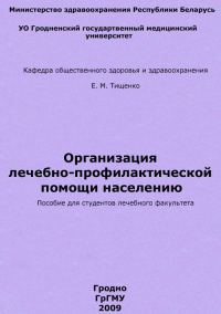 Обложка книги «Организация лечебно-профилактической помощи населению»