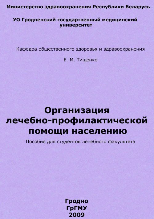 Обложка книги «Организация лечебно-профилактической помощи населению»