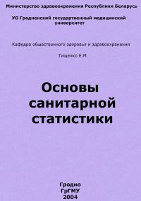 Обложка книги «Основы санитарной статистики»