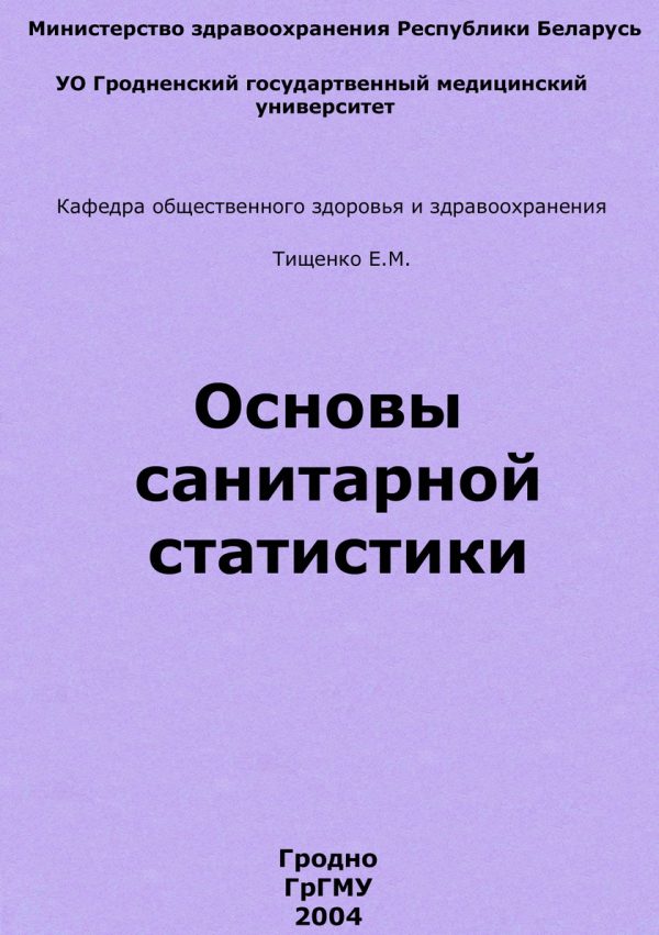 Обложка книги «Основы санитарной статистики»