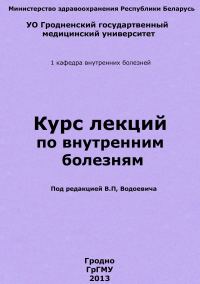 Обложка книги «Курс лекций по внутренним болезням»