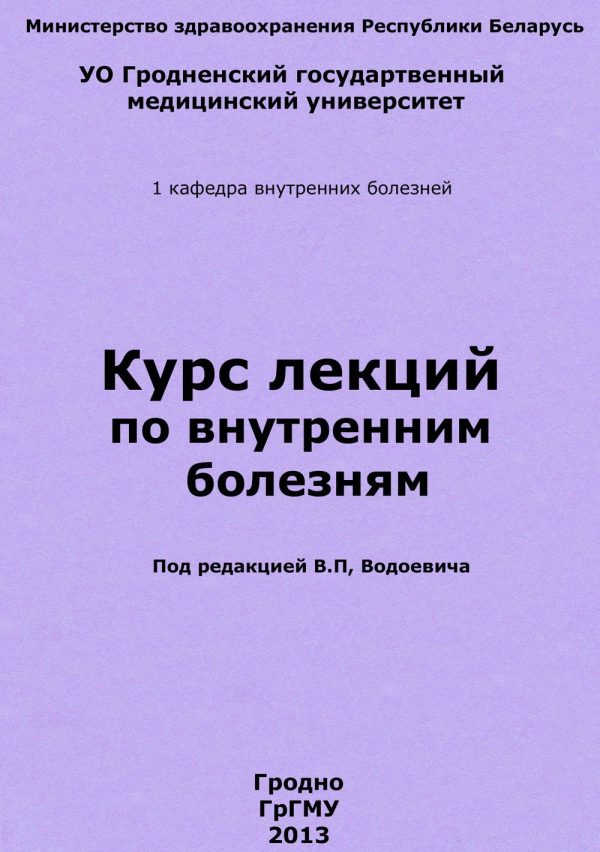 Обложка книги «Курс лекций по внутренним болезням»