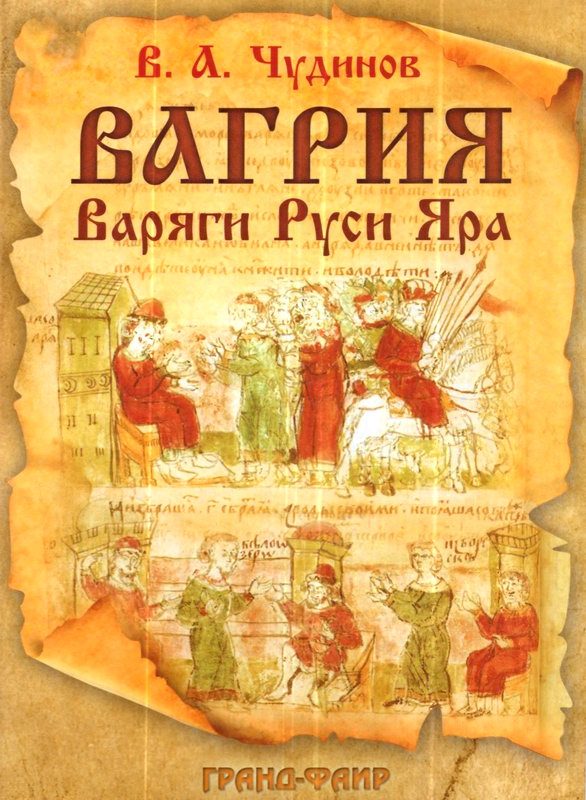 Обложка книги «Вагрия. Варяги Руси Яра: очерк деполитизированной историографии»