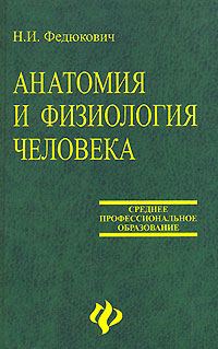 Обложка книги «Анатомия и физиология человека: Учебное пособие.»