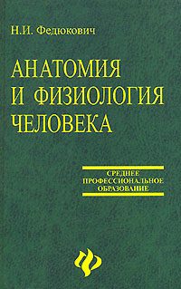 Обложка книги «Анатомия и физиология человека: Учебное пособие.»