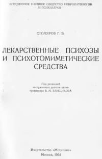 Обложка книги «Лекарственные психозы и психотомиметические средства»