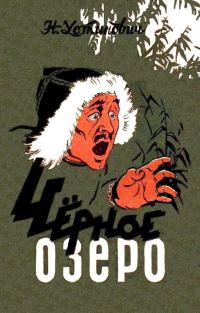 Обложка книги «Черное озеро»