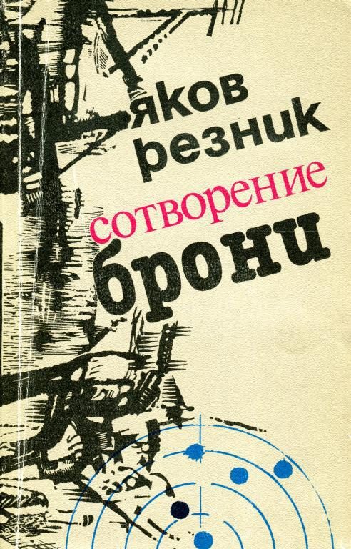 Обложка книги «Сотворение брони»
