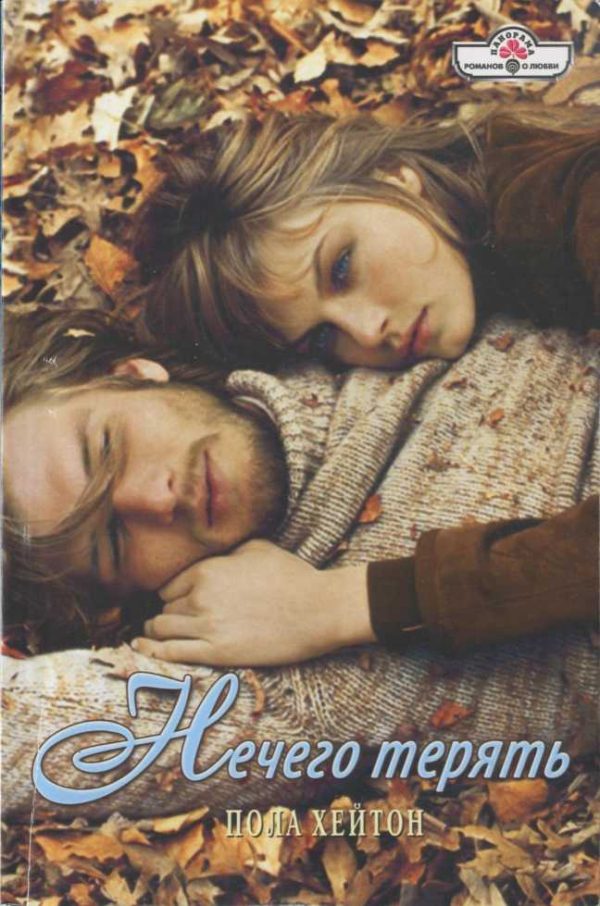 Обложка книги «Нечего терять»