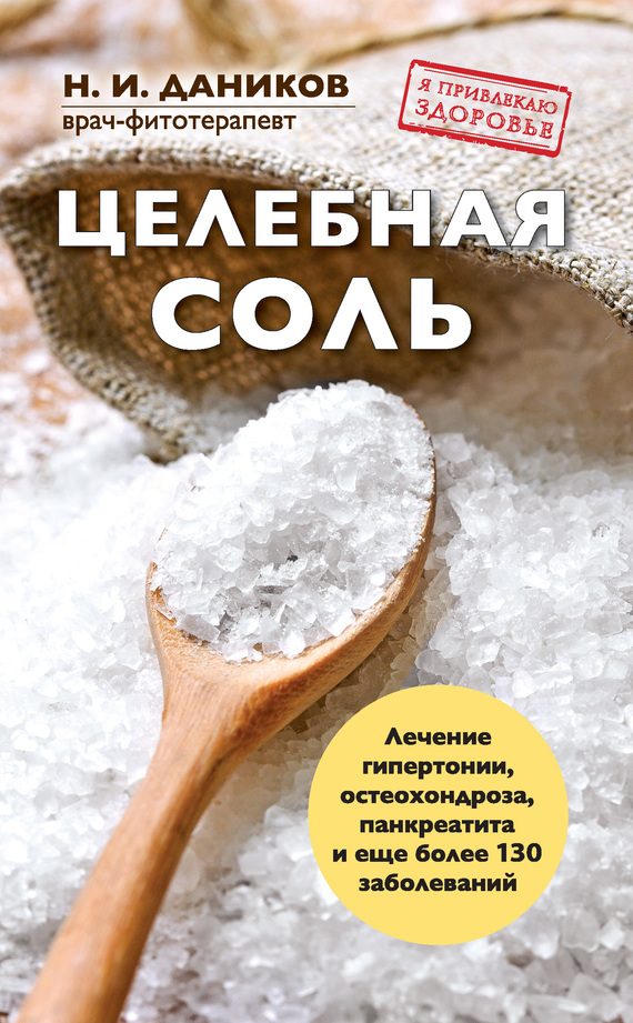 Обложка книги «Целебная соль»