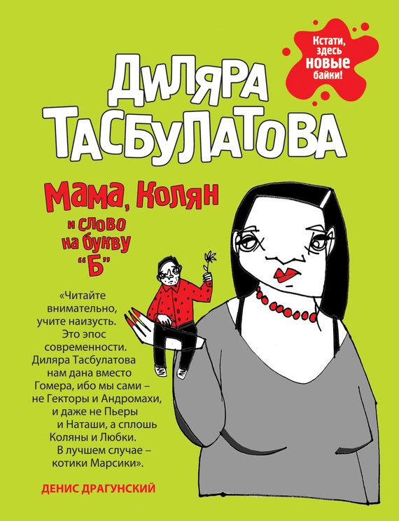 Обложка книги «Мама, Колян и слово на букву «Б»»