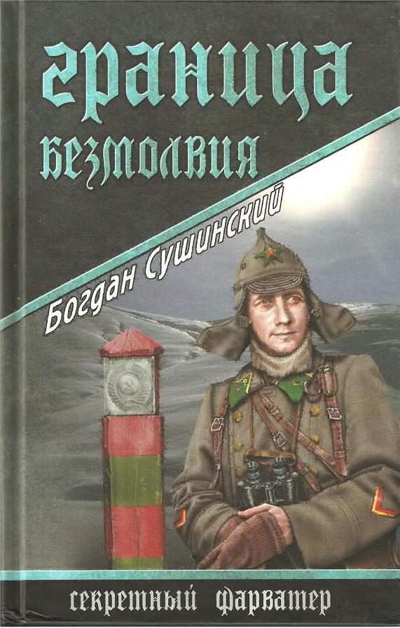 Обложка книги «Граница безмолвия»