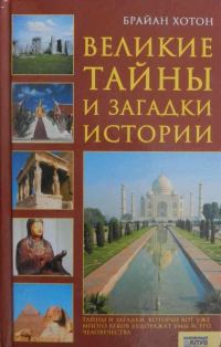 Обложка книги «Великие тайны и загадки истории»