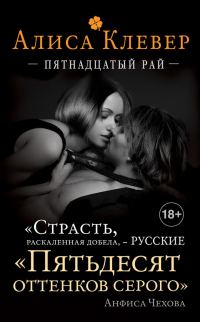 Обложка книги «Пятнадцатый рай»