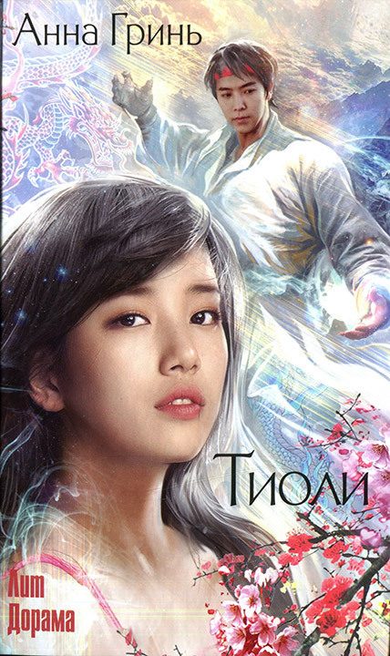 Обложка книги «Тиоли»