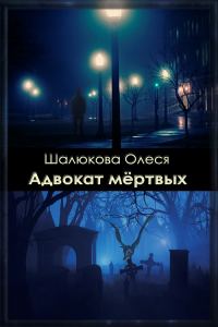 Обложка книги «Адвокат мёртвых»
