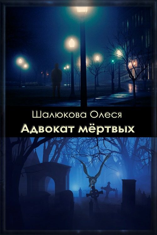 Обложка книги «Адвокат мёртвых»