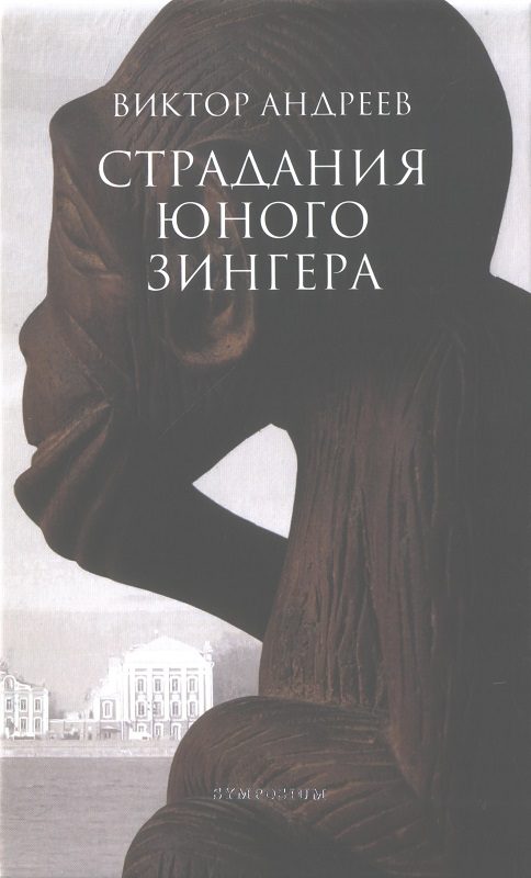 Обложка книги «Страдания юного Зингера. Рассказы разных десятилетий»