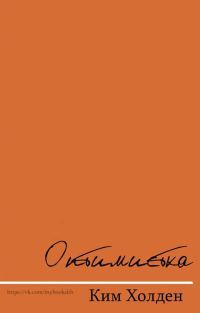 Обложка книги «Оптимистка»
