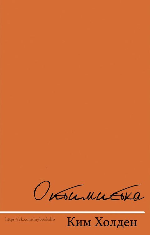 Обложка книги «Оптимистка»