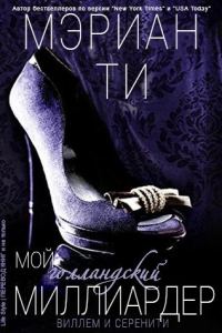 Обложка книги «Мой голландский миллиардер»