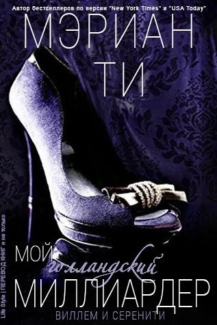 Обложка книги «Мой голландский миллиардер»