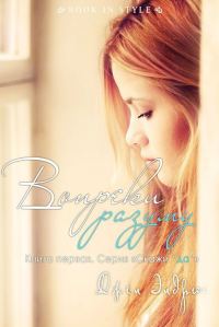 Обложка книги «Вопреки разуму»