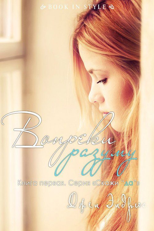 Обложка книги «Вопреки разуму»