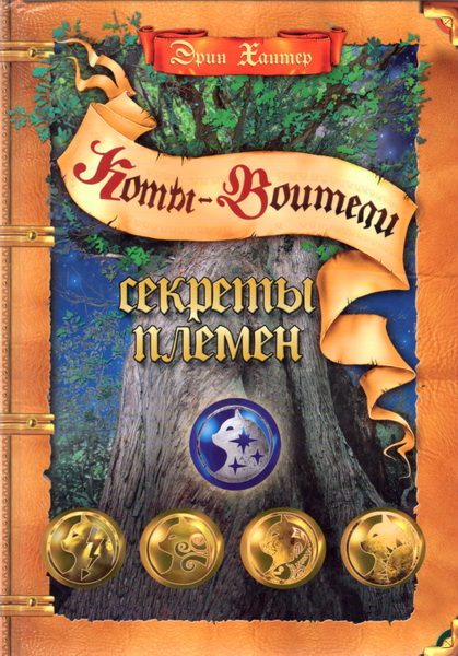 Обложка книги «Секреты Племен»