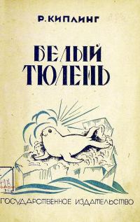 Обложка книги «Белый тюлень»
