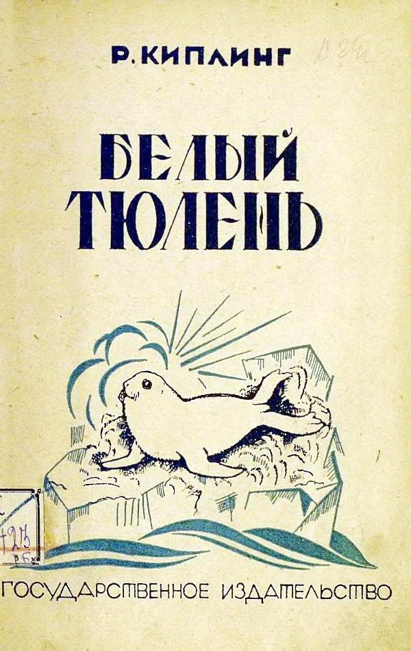 Обложка книги «Белый тюлень»