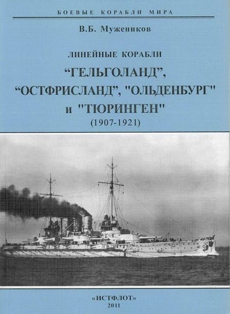 Обложка книги «Линейные корабли «Гельголанд», «Остфрисланд», «Ольденбург» и «Тюринген». 1907-1921 гг.»