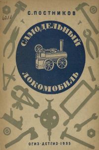 Обложка книги «Самодельный локомобиль»