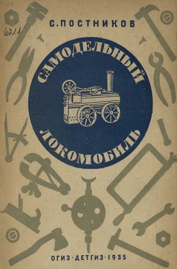 Обложка книги «Самодельный локомобиль»