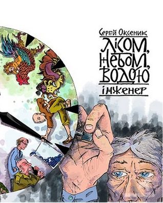 Обложка книги «Лісом, небом, водою. Книга 3. Інженер»