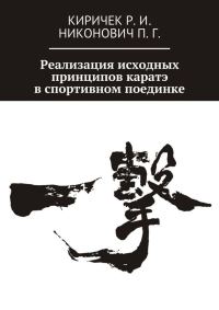 Обложка книги «Реализация исходных принципов каратэ в спортивном поединке»