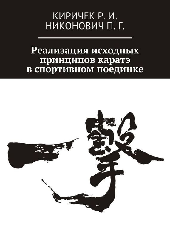 Обложка книги «Реализация исходных принципов каратэ в спортивном поединке»