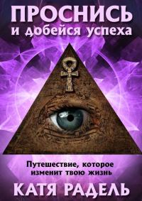 Обложка книги «Проснись и добейся успеха»