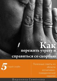 Обложка книги «Как пережить утрату и справиться со скорбью»