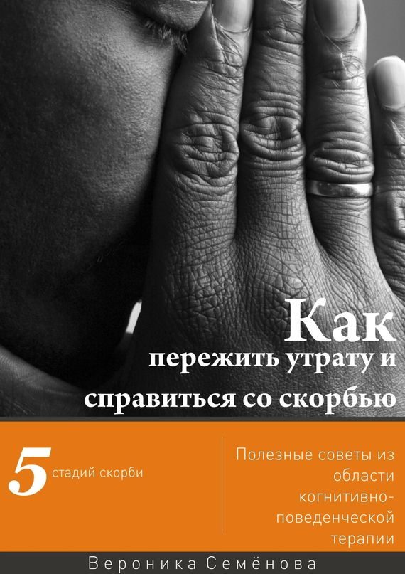 Обложка книги «Как пережить утрату и справиться со скорбью»