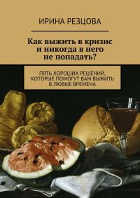 Обложка книги «Как выжить в кризис и никогда в него не попадать?»
