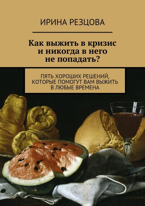 Обложка книги «Как выжить в кризис и никогда в него не попадать?»