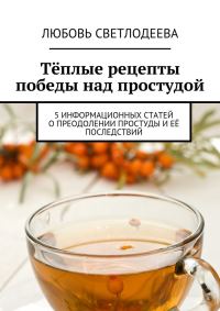 Обложка книги «Тёплые рецепты победы над простудой»