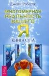 Обложка книги «Многомерная реальность вашего «Я». Книга Сета»